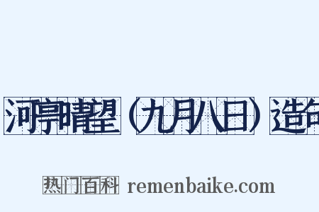 河亭晴望（九月八日）造句是什么意思的图片